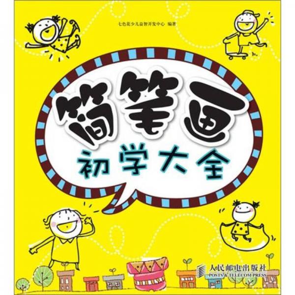 簡筆畫初學(xué)大全