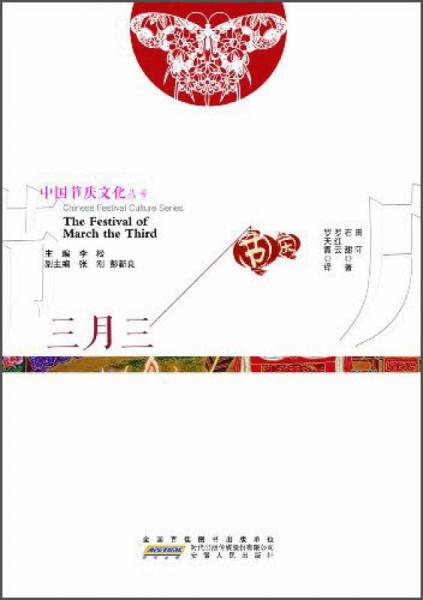 中国节庆文化丛书：三月三（中英文对照）