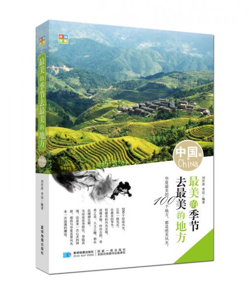 最美的季節(jié)去最美的地方（中國篇）
