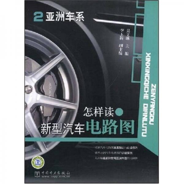 怎樣讀新型汽車電路圖2：亞洲車系