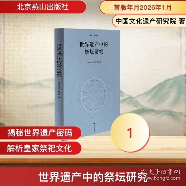 世界遺產(chǎn)中的祭壇研究