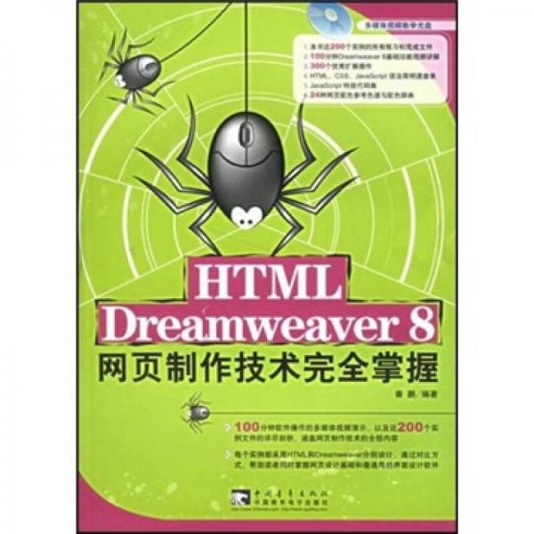 HTML+Dreamweaver8 网页制作技术完全掌握