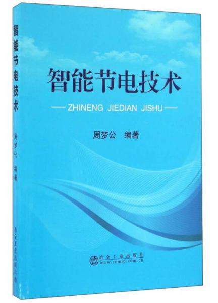 智能節(jié)電技術(shù)