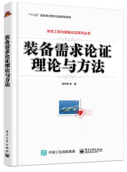 裝備需求論證理論與方法