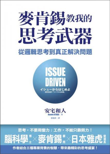 麦肯锡教我的思考武器