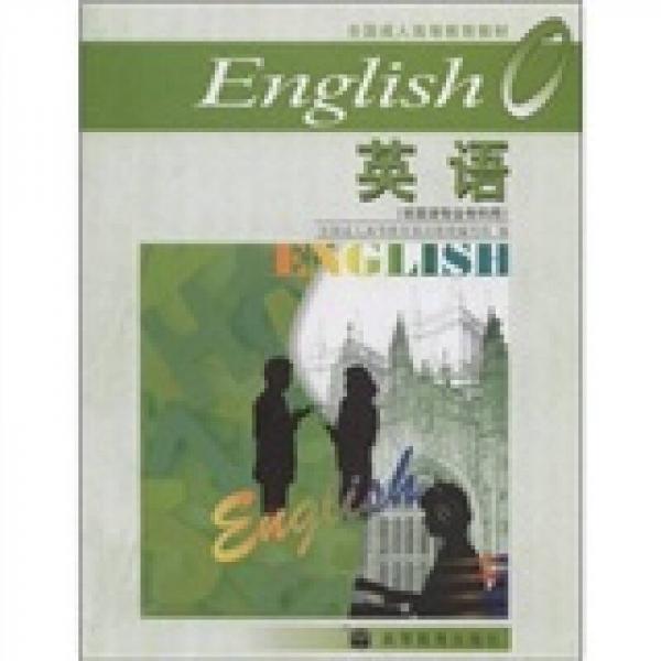 全國(guó)成人高等教育教材：英語(yǔ)（非英語(yǔ)專業(yè)?？朴茫? onerror=