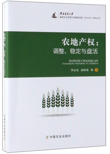 農(nóng)地產(chǎn)權(quán)：調(diào)整、穩(wěn)定與盤活/華南農(nóng)業(yè)大學(xué)國家農(nóng)業(yè)制度與發(fā)展研究院系列叢書
