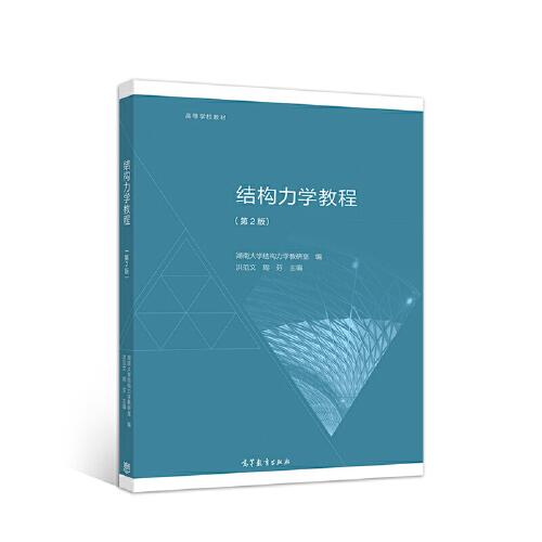 結(jié)構(gòu)力學(xué)教程（第2版）