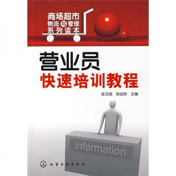 營(yíng)業(yè)員快速培訓(xùn)教程