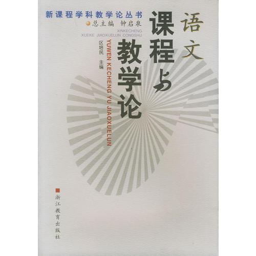語文課程與教學(xué)論——新課程學(xué)科教學(xué)論叢書