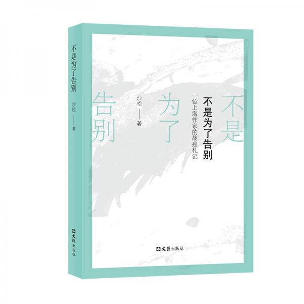 不是為了告別