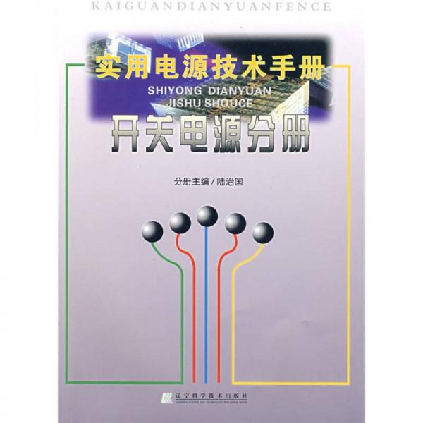实用电源技术手册：开关电源分册
