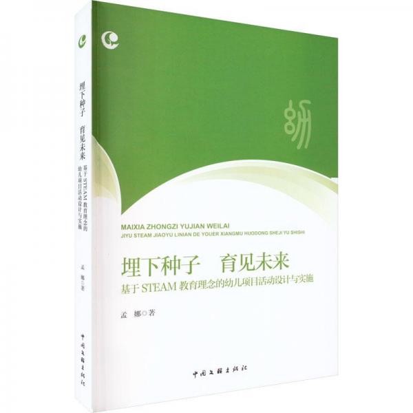 埋下種子育見(jiàn)未來(lái)：基于STEAM教育理念的幼兒項(xiàng)目活動(dòng)設(shè)計(jì)與實(shí)施