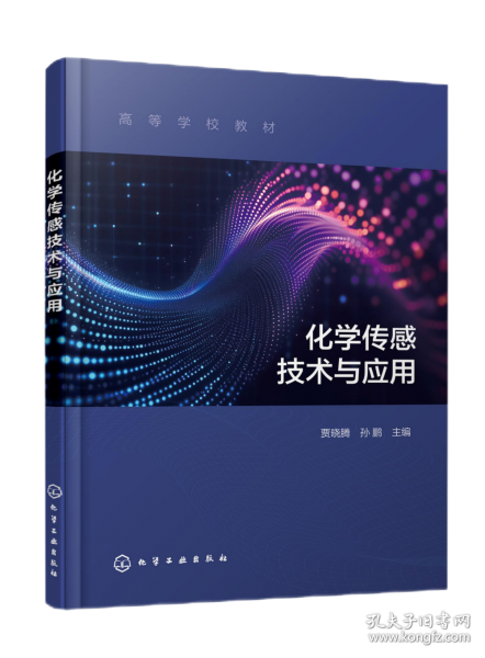 化学传感技术与应用