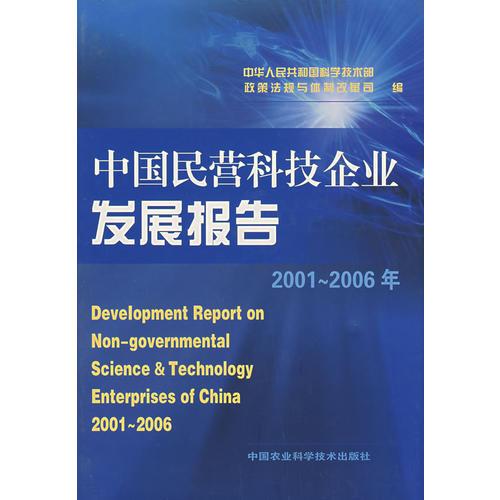 中国民营科技企业发展报告2001-2006年