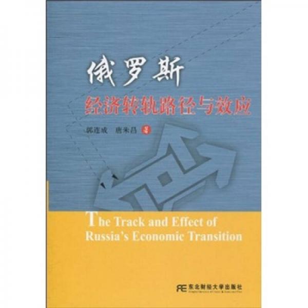 俄羅斯經(jīng)濟(jì)轉(zhuǎn)軌路徑與效應(yīng)