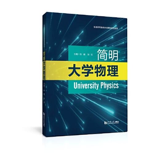 簡明大學(xué)物理