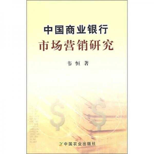 中國商業(yè)銀行市場營銷研究
