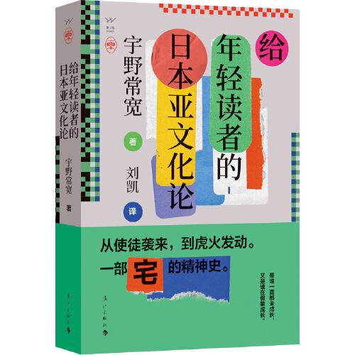 給年輕讀者的日本亞文化論
