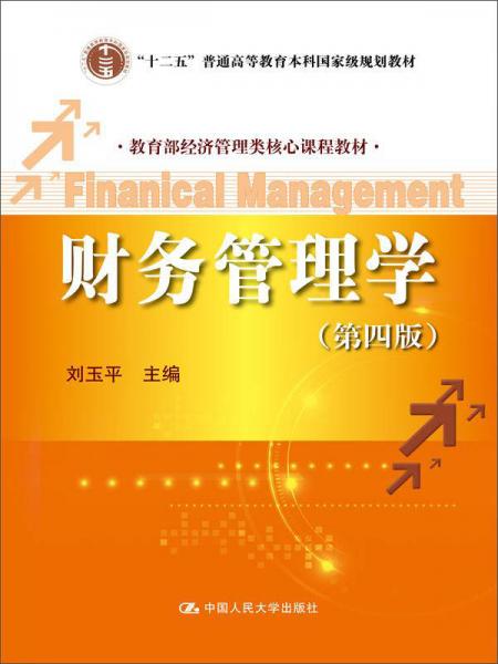 财务管理学（第四版）/教育部经济管理类核心课程教材