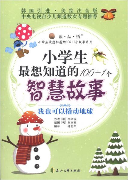 讀·品·悟·小學(xué)生最想知道的100+1個(gè)智慧故事：我也可以撬動(dòng)地球（美繪注音版）