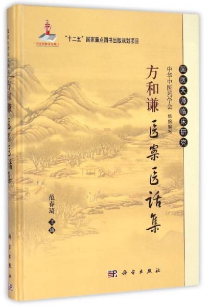 国医大师临床研究：方和谦医案医话集