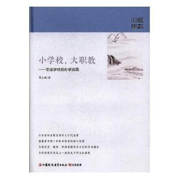 全新正版圖書(shū) 小學(xué)校，大職教：職業(yè)學(xué)校的辦學(xué)實(shí)踐鄧立新江蘇鳳凰教育出版社9787549962334 職業(yè)教育教學(xué)研究