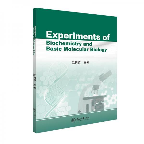 生物化學與基礎分子生物學實驗