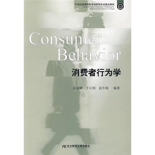 消費(fèi)者行為學(xué)
