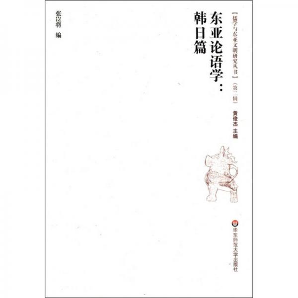 儒學(xué)與東亞文明研究叢書（第2輯）·東亞論語學(xué)：韓日篇