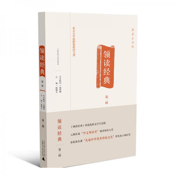 領(lǐng)讀經(jīng)典  第二輯