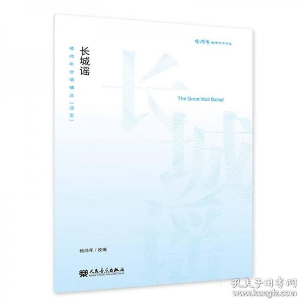 長城謠——楊鴻年合唱精品（活頁）