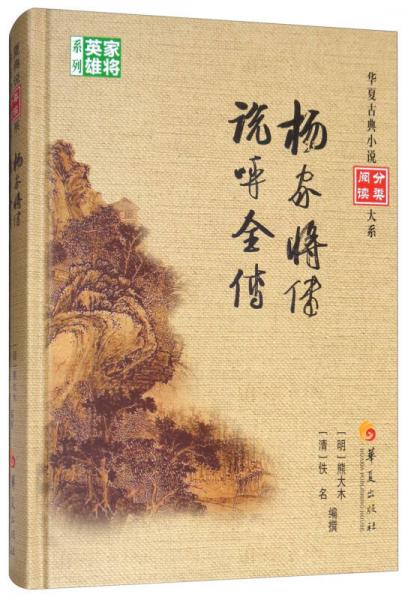 杨家将传 说呼全传/华夏古典小说阅读分类大系