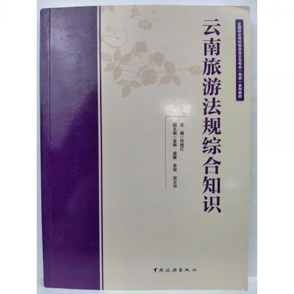 云南旅游法規(guī)綜合知識(shí)符繼紅主編中國(guó)旅游出版社9787503260513