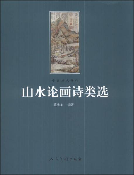 山水論畫詩類選
