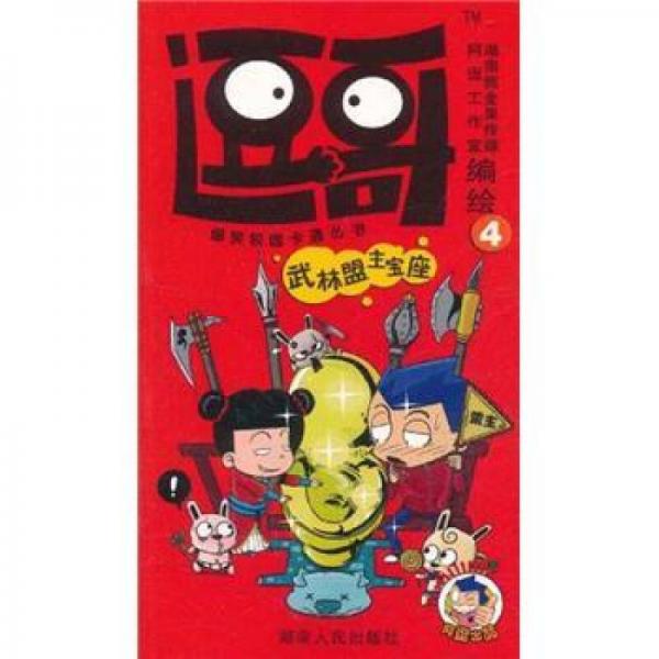 爆笑校園卡通叢書·逗哥4：武林盟主寶座