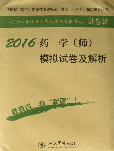 2016藥學(xué)(師)模擬試卷及解析(第八版)/全國(guó)初中級(jí)衛(wèi)生專(zhuān)業(yè)技術(shù)資格統(tǒng)一考試指定書(shū)