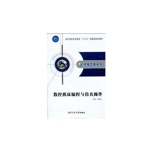 數(shù)控機(jī)床編程與仿真操作