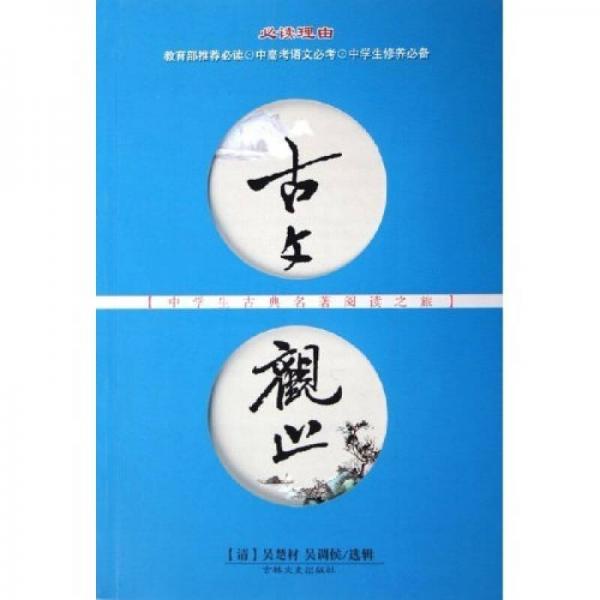 古文觀止