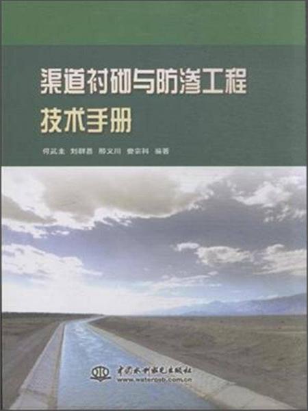渠道襯砌與防滲工程技術(shù)手冊