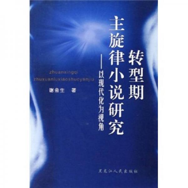 轉(zhuǎn)型期主旋律小說研究：以現(xiàn)代化為視角