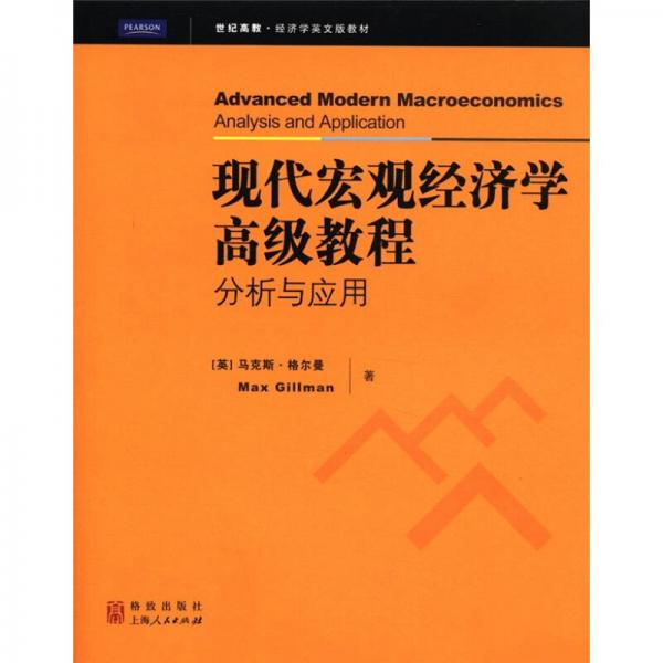 世纪高教·经济学英文版教材·现代宏观经济学高级教程：分析与应用（影印版）