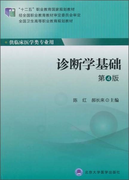 診斷學(xué)基礎(chǔ)（第4版）/“十二五”職業(yè)教育國(guó)家規(guī)劃教材·全國(guó)衛(wèi)生高等職業(yè)教育規(guī)劃教材