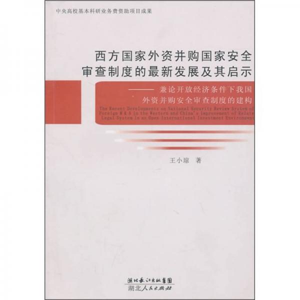 西方國(guó)家外資并購(gòu)國(guó)家安全審查制度的最新發(fā)展及其啟示