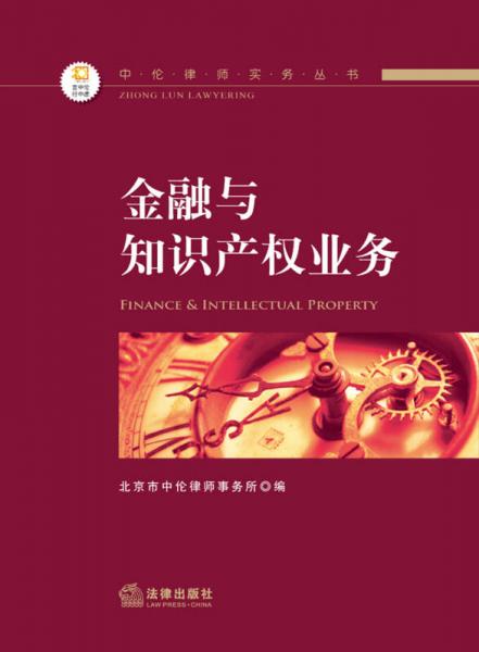 中伦律师实务丛书：金融与知识产权业务