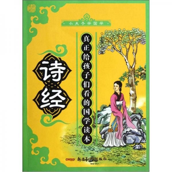 小夫子學(xué)國學(xué)：詩經(jīng)