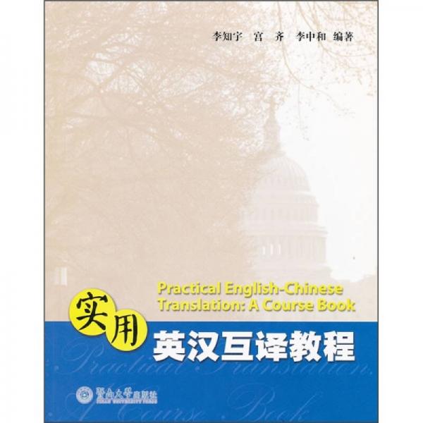 實(shí)用英漢互譯教程