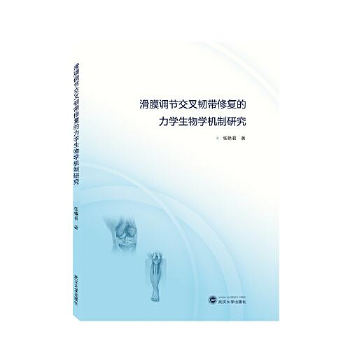 滑膜調節(jié)交叉韌帶修復的力學生物學機制研究