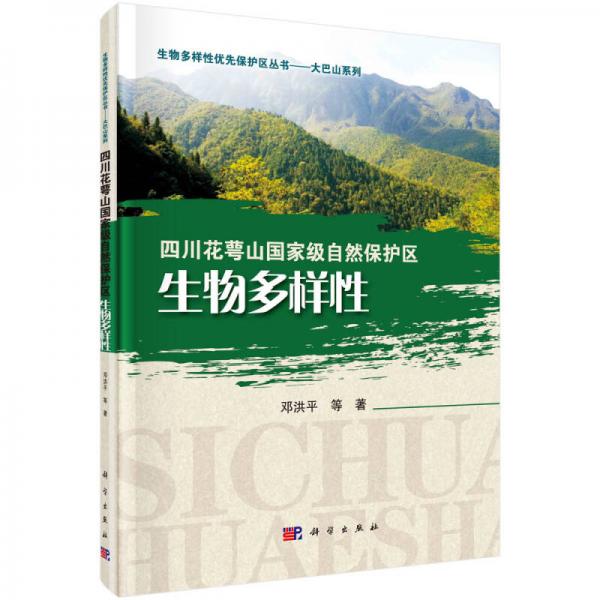 四川花萼山国家级自然保护区生物多样性