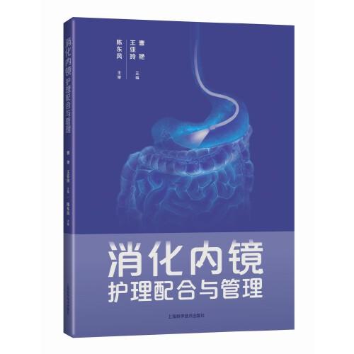 消化內(nèi)鏡護(hù)理配合與管理